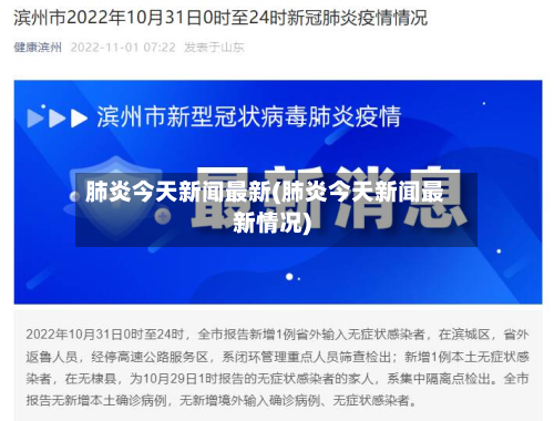 肺炎今天新闻最新(肺炎今天新闻最新情况)-第2张图片