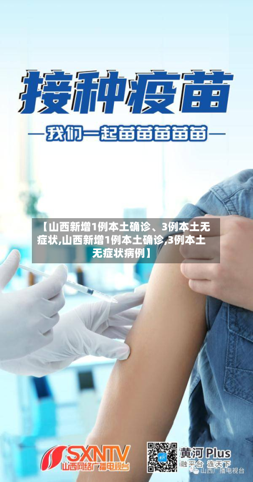 【山西新增1例本土确诊、3例本土无症状,山西新增1例本土确诊,3例本土无症状病例】