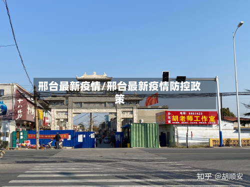 邢台最新疫情/邢台最新疫情防控政策-第2张图片