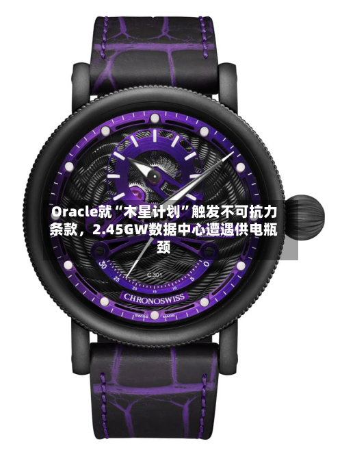 Oracle就“木星计划	”触发不可抗力条款	，2.45GW数据中心遭遇供电瓶颈-第2张图片