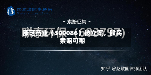 康芝药业（300086）被立案，股民索赔可期