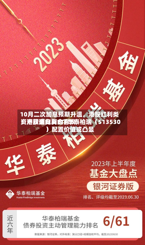 10月二次加息预期升温，港股红利类资产获南向资金喜欢！港股通红利ETF华泰柏瑞（513530）配置价值或凸显-第2张图片