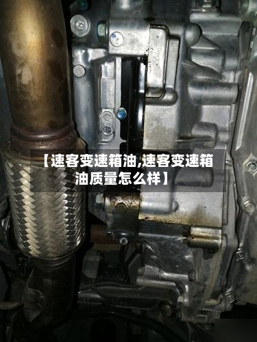 【速客变速箱油,速客变速箱油质量怎么样】