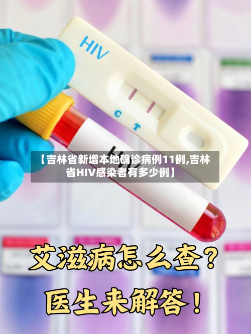 【吉林省新增本地确诊病例11例,吉林省HIV感染者有多少例】-第2张图片