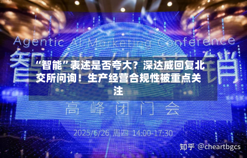 “智能”表述是否夸大？深达威回复北交所问询！生产经营合规性被重点关注