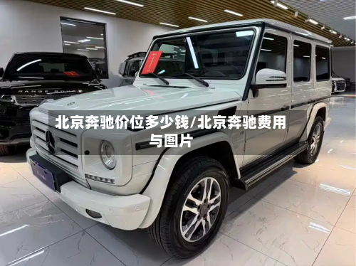 北京奔驰价位多少钱/北京奔驰费用与图片-第2张图片