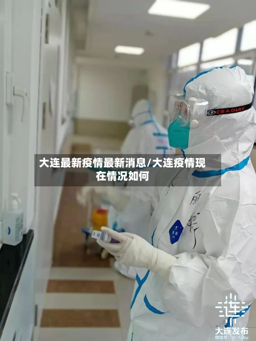 大连最新疫情最新消息/大连疫情现在情况如何-第2张图片