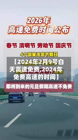 【2024年2月9号白天高速免费,2024年免费高速的时间】
