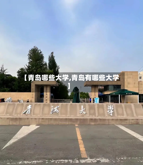 【青岛哪些大学,青岛有哪些大学】-第3张图片