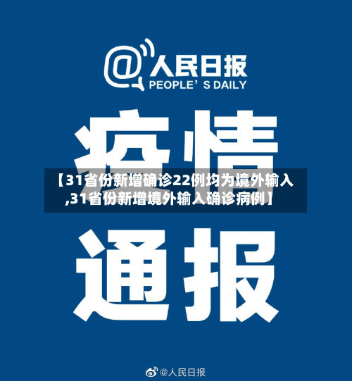 【31省份新增确诊22例均为境外输入,31省份新增境外输入确诊病例】