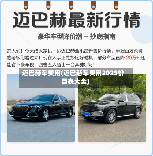 迈巴赫车费用(迈巴赫车费用2025价目表大全)-第2张图片