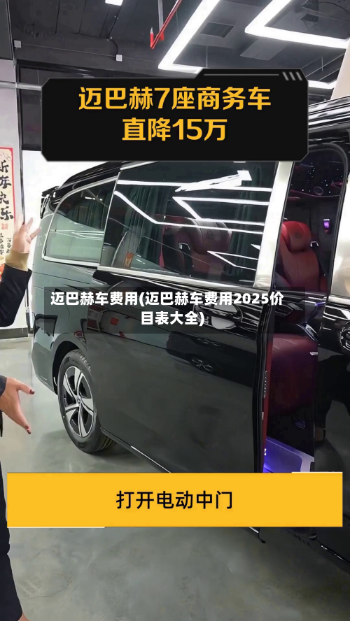 迈巴赫车费用(迈巴赫车费用2025价目表大全)-第3张图片