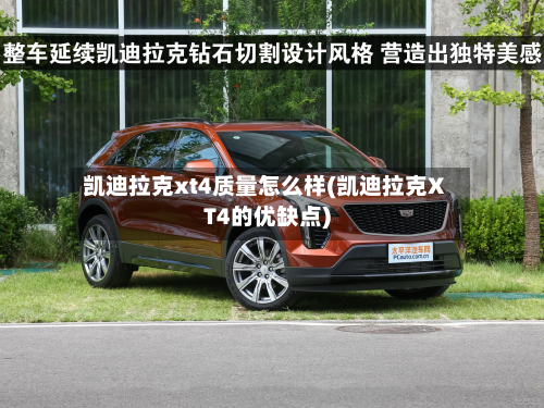 凯迪拉克xt4质量怎么样(凯迪拉克XT4的优缺点)-第3张图片