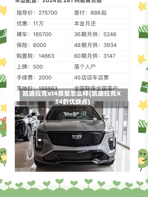 凯迪拉克xt4质量怎么样(凯迪拉克XT4的优缺点)