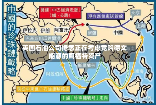 英国石油公司据悉正在考虑竞购德文能源的鹰福特资产