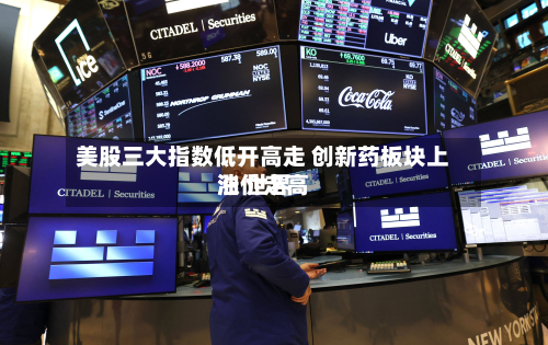 美股三大指数低开高走 创新药板块上涨 世界油价走高-第1张图片