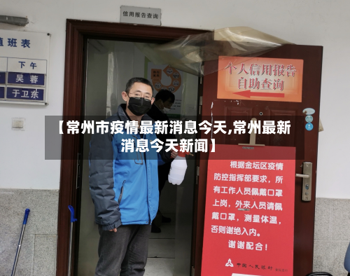 【常州市疫情最新消息今天,常州最新消息今天新闻】-第3张图片