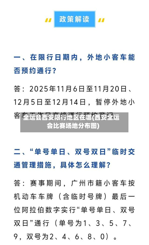 全运会西安限行地区在哪(西安全运会比赛场地分布图)