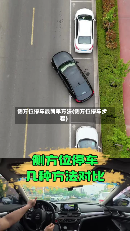 侧方位停车最简单方法(侧方位停车步骤)-第2张图片