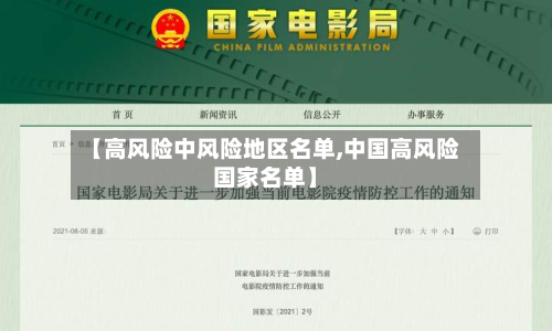 【高风险中风险地区名单,中国高风险国家名单】-第2张图片