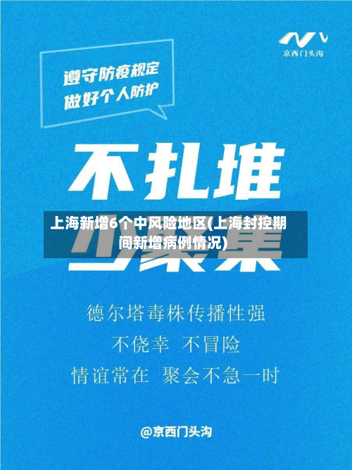 上海新增6个中风险地区(上海封控期间新增病例情况)-第2张图片