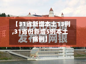 【31省新增本土13例,31省份新增5例本土病例】-第3张图片