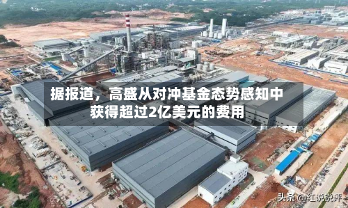 据报道，高盛从对冲基金态势感知中获得超过2亿美元的费用