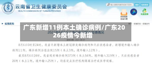 广东新增11例本土确诊病例/广东2026疫情今新增-第3张图片
