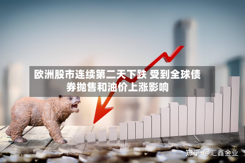 欧洲股市连续第二天下跌 受到全球债券抛售和油价上涨影响