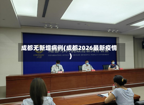 成都无新增病例(成都2026最新疫情)