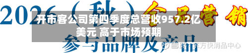 开市客公司第四季度总营收957.2亿美元 高于市场预期-第2张图片