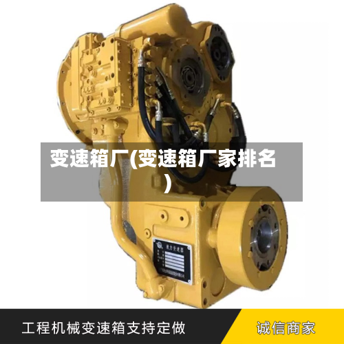 变速箱厂(变速箱厂家排名)