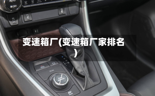 变速箱厂(变速箱厂家排名)-第2张图片