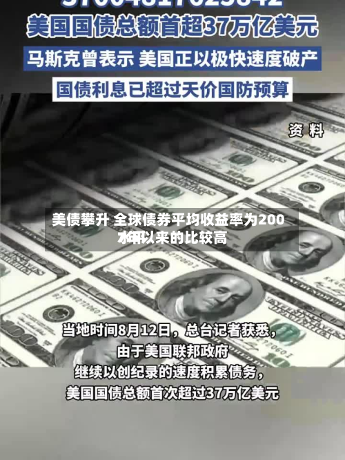 美债攀升 全球债券平均收益率为2007年以来的比较高
水平-第2张图片