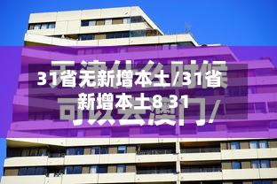 31省无新增本土/31省新增本土8 31