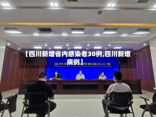 【四川新增省内感染者30例,四川新增病例】-第3张图片
