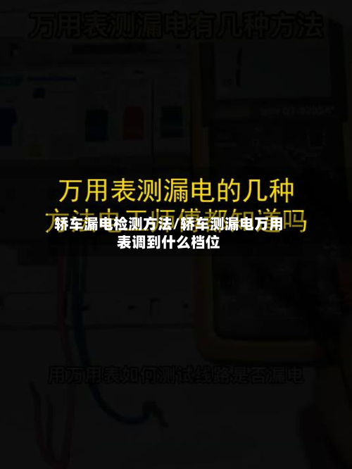 轿车漏电检测方法/轿车测漏电万用表调到什么档位-第2张图片