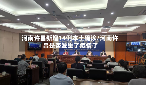 河南许昌新增14例本土确诊/河南许昌是否发生了疫情了-第2张图片