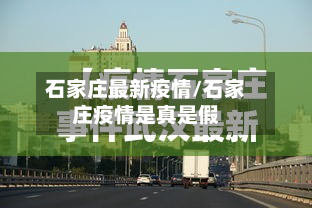 石家庄最新疫情/石家庄疫情是真是假-第2张图片