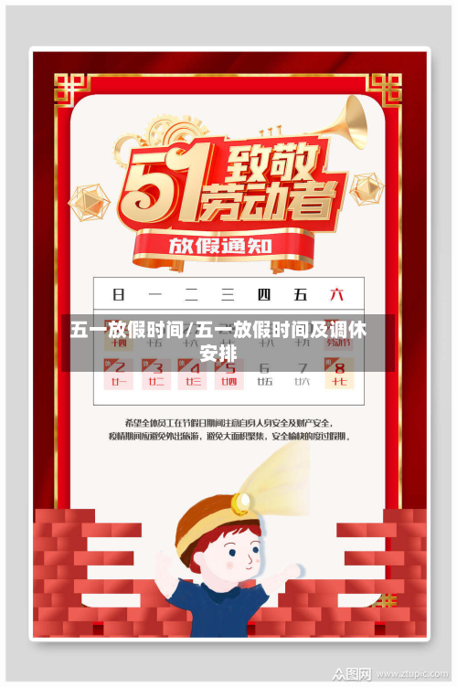 五一放假时间/五一放假时间及调休安排-第2张图片