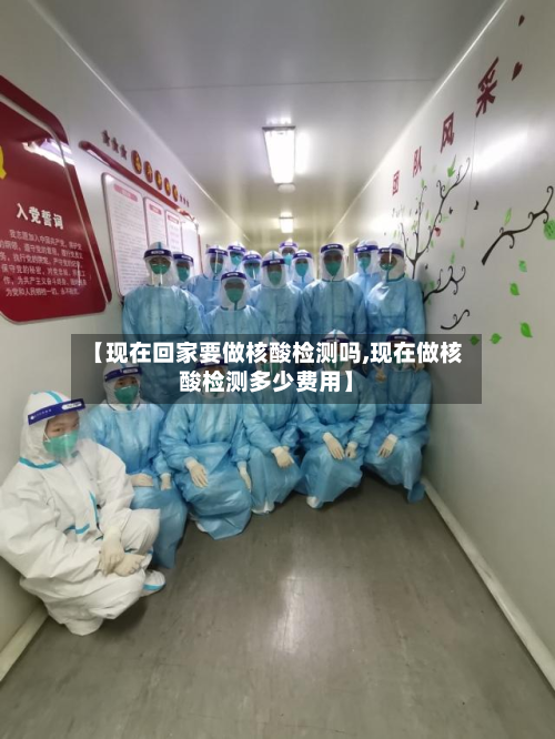 【现在回家要做核酸检测吗,现在做核酸检测多少费用】-第2张图片