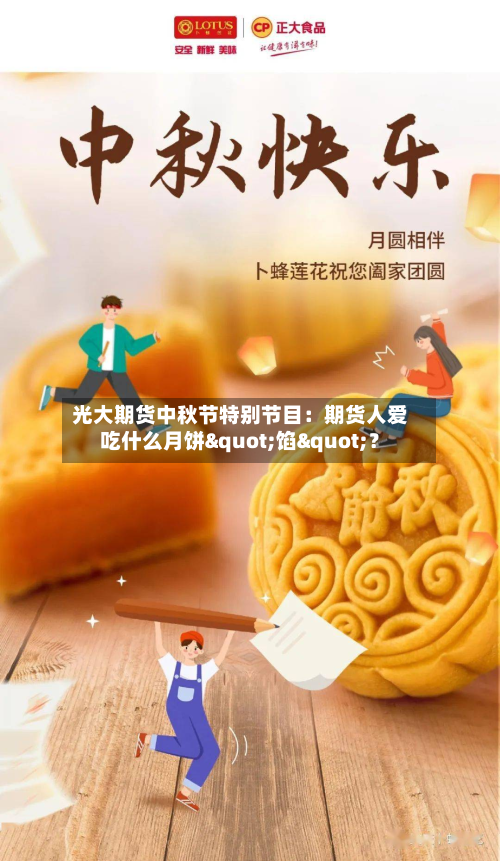 光大期货中秋节特别节目：期货人爱吃什么月饼"馅"？-第2张图片