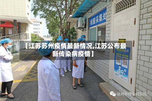 【江苏苏州疫情最新情况,江苏公布最新传染病疫情】-第3张图片