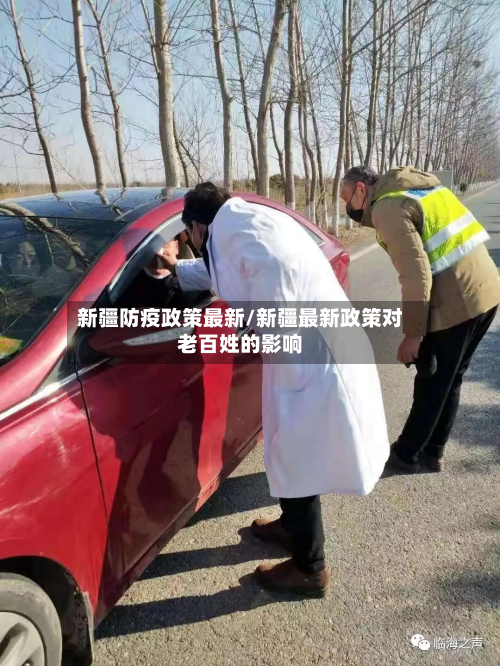 新疆防疫政策最新/新疆最新政策对老百姓的影响
