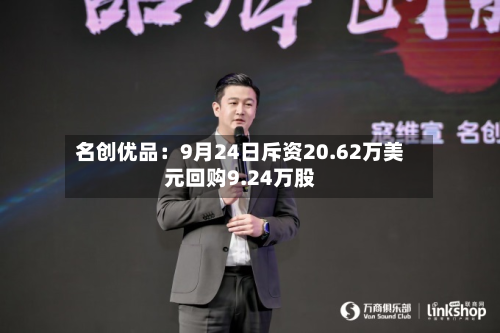 名创优品：9月24日斥资20.62万美元回购9.24万股-第2张图片