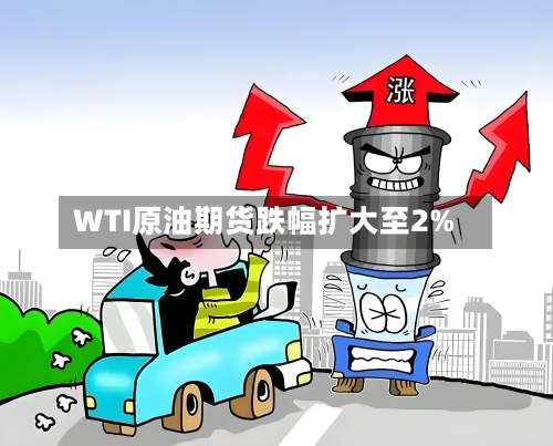 WTI原油期货跌幅扩大至2%-第2张图片