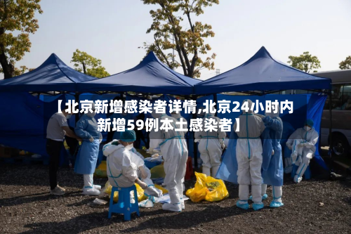 【北京新增感染者详情,北京24小时内新增59例本土感染者】