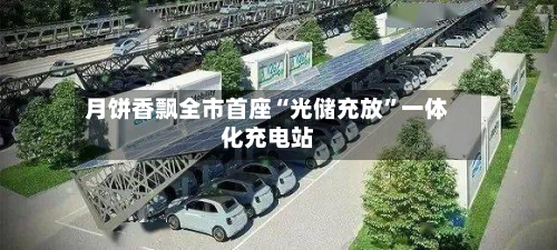 月饼香飘全市首座“光储充放”一体化充电站-第2张图片