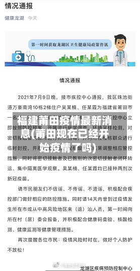 福建莆田疫情最新消息(莆田现在已经开始疫情了吗)