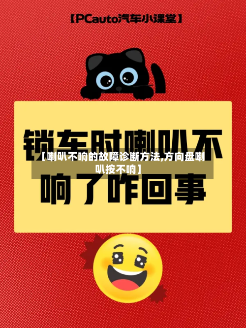【喇叭不响的故障诊断方法,方向盘喇叭按不响】-第2张图片